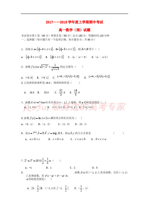 吉林省乾安县2017-2018学年高一数学上学期期中试题 理