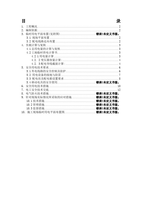 园林绿化工程专项方案(临时用电)