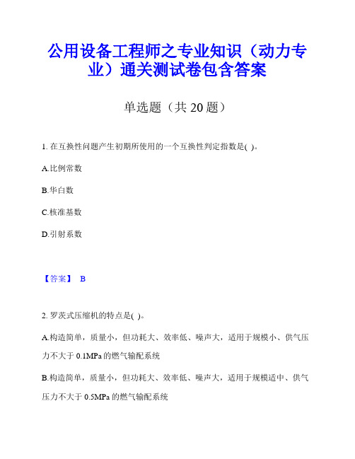 公用设备工程师之专业知识(动力专业)通关测试卷包含答案