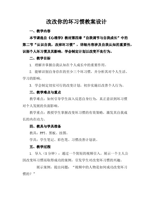 改改你的坏习惯教案设计