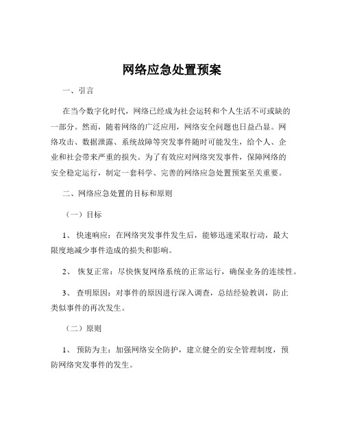 网络应急处置预案