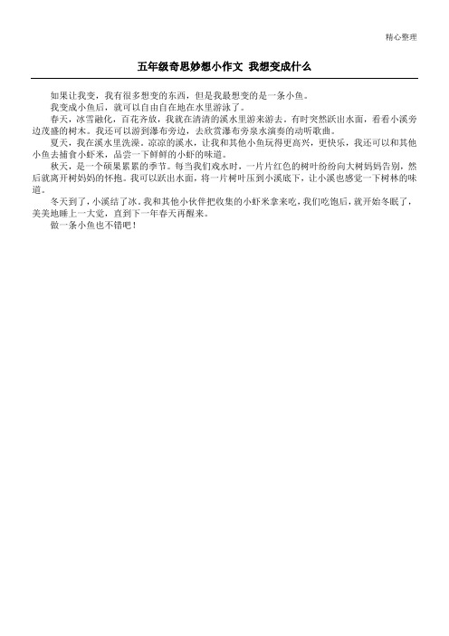 五年级奇思妙想小作文 我想变成什么
