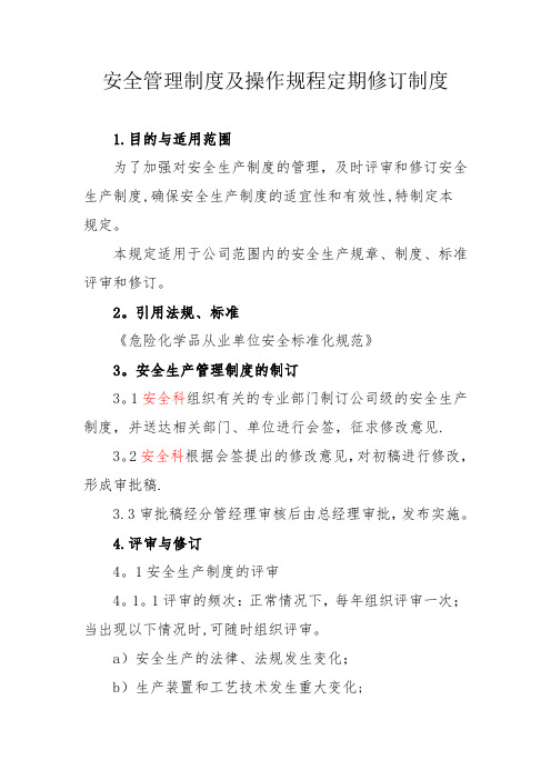 安全管理制度及操作规程定期修订制度