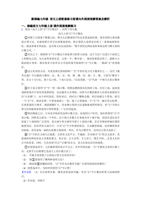 新部编七年级 语文上册配套练习册课内外阅读理解答案及解析