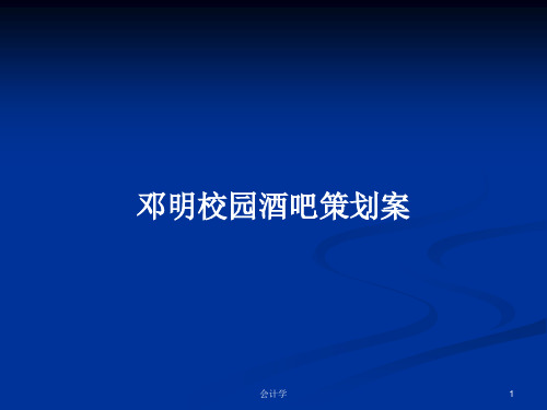 邓明校园酒吧策划案PPT学习教案