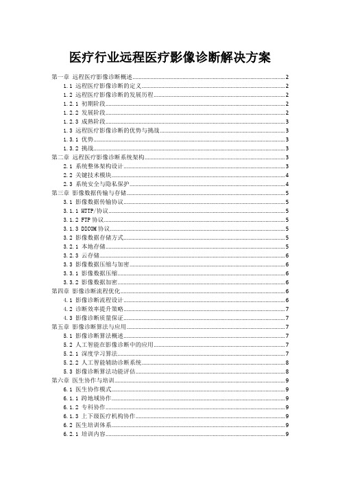 医疗行业远程医疗影像诊断解决方案