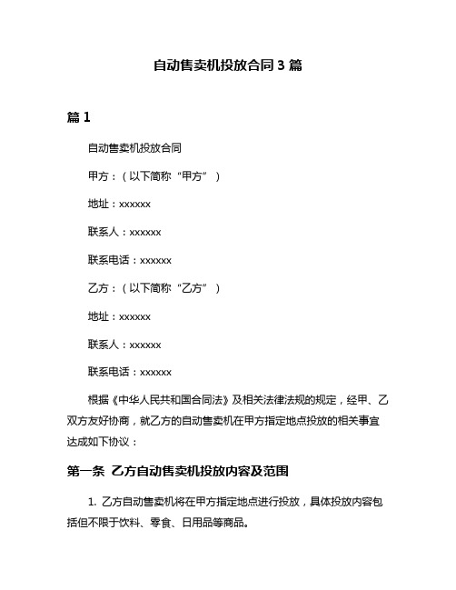 自动售卖机投放合同3篇