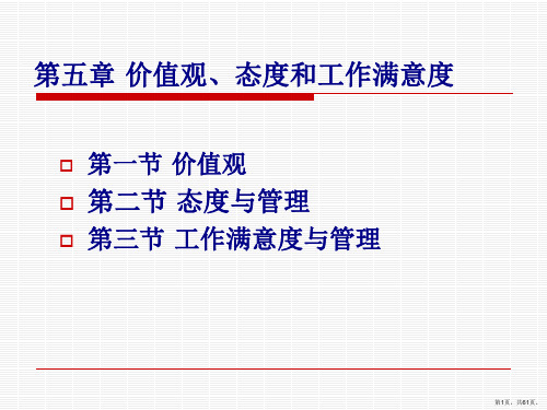 管理心理学第五章价值观、态度和工作满意度