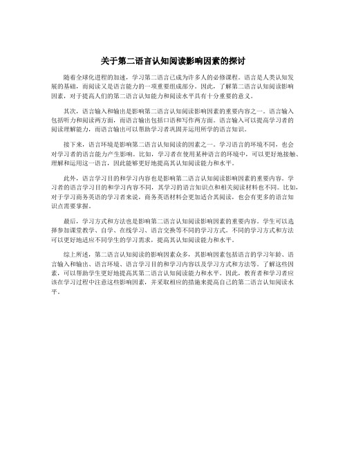 关于第二语言认知阅读影响因素的探讨