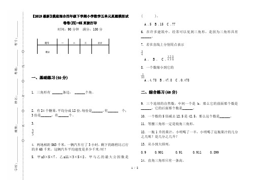 【2019最新】摸底混合四年级下学期小学数学五单元真题模拟试卷卷(四)-8K直接打印