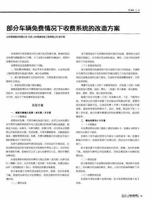 部分车辆免费情况下收费系统的改造方案