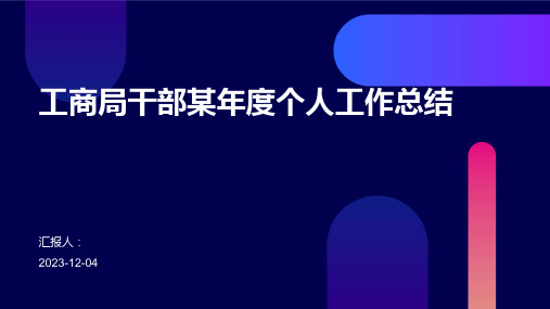 工商局干部某年度个人工作总结