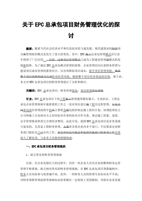 关于EPC总承包项目财务管理优化的探讨