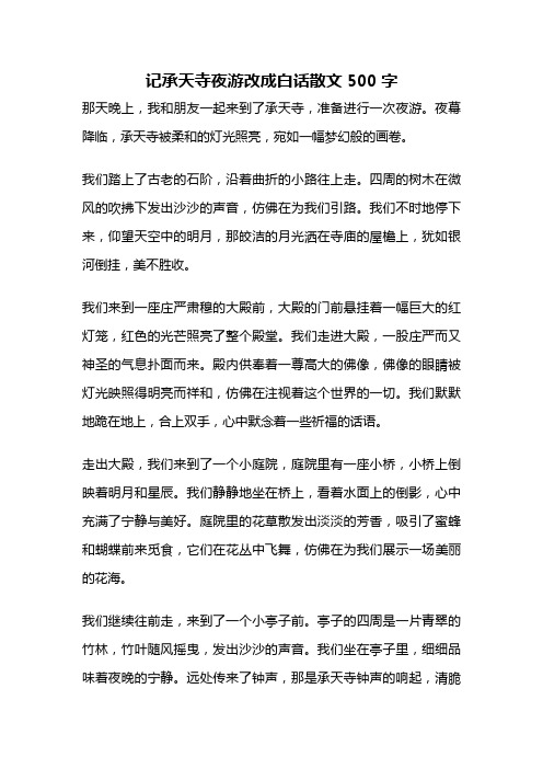 记承天寺夜游改成白话散文500字