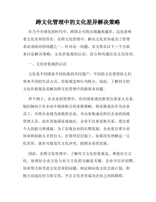 跨文化管理中的文化差异解决策略