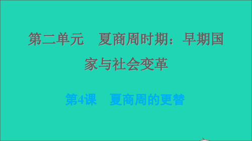 七年级历史上册第二单元夏商周时期：早期国家与社会变革第4课夏商周的更替习题课件新人教版