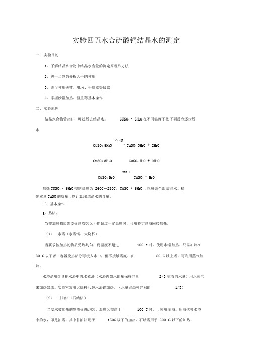 实验4五水合硫酸铜结晶水测定