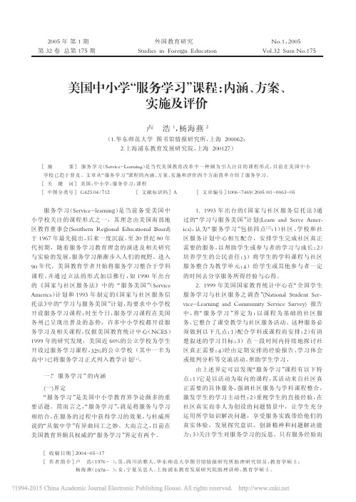 美国中小学_服务学习_课程_内涵_方案_实施及评价_卢浩