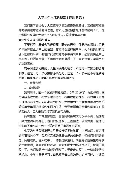 大学生个人成长报告（通用5篇）