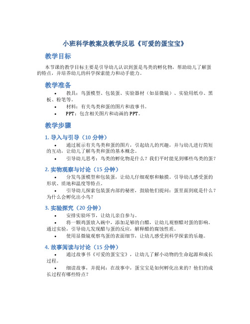 小班科学教案及教学反思《可爱的蛋宝宝》