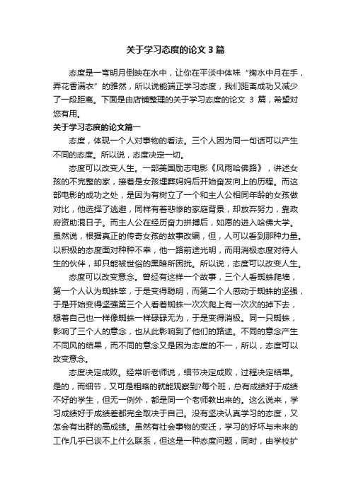 关于学习态度的论文3篇