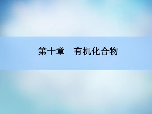 【师说 全程复习构想】2016高考化学大一轮复习 10.1甲烷、乙烯、苯 石油、煤、天然气的综合利用课件