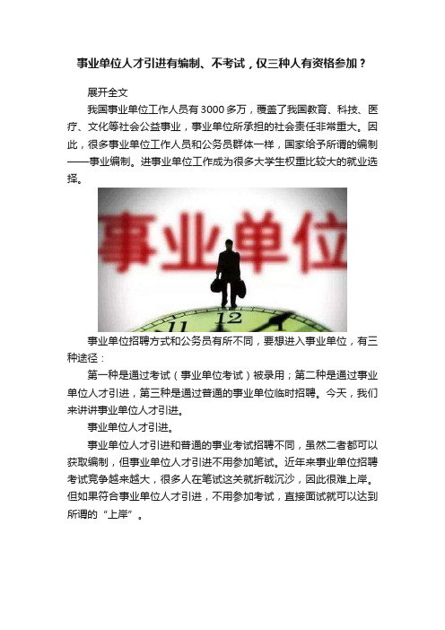 事业单位人才引进有编制、不考试，仅三种人有资格参加？