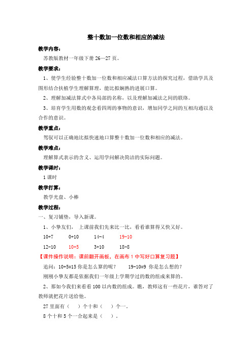 苏教版一年级下册整十数加一位数和相应的减法教案