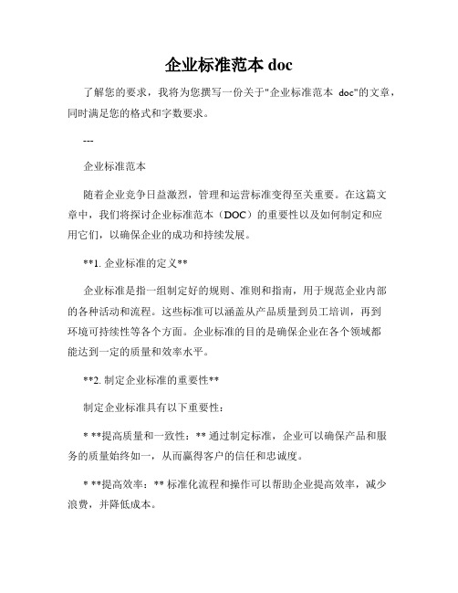 企业标准范本doc