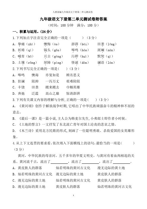 人教部编九年级语文下册第二单元测试卷附答案(可直接打印或编辑)