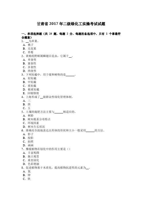 甘肃省2017年二级绿化工实操考试试题