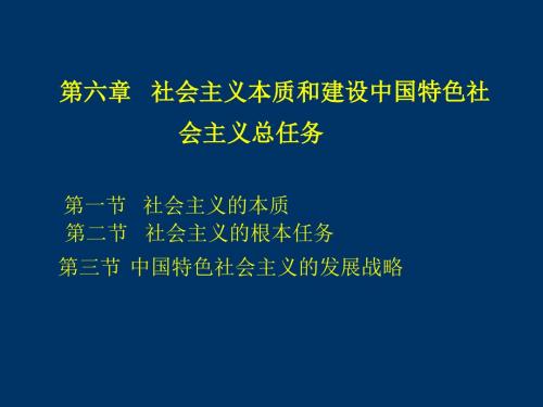 第五章 社会主义的本质和根本任务