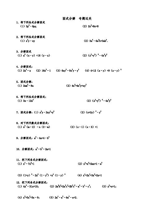 因式分解专项练习题(含答案)