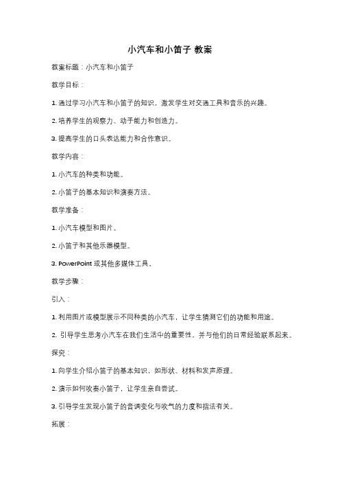 小汽车和小笛子 教案