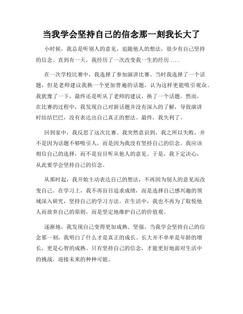 当我学会坚持自己的信念那一刻我长大了