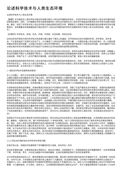 论述科学技术与人类生态环境