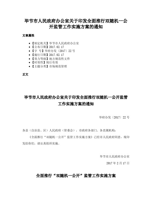 毕节市人民政府办公室关于印发全面推行双随机一公开监管工作实施方案的通知