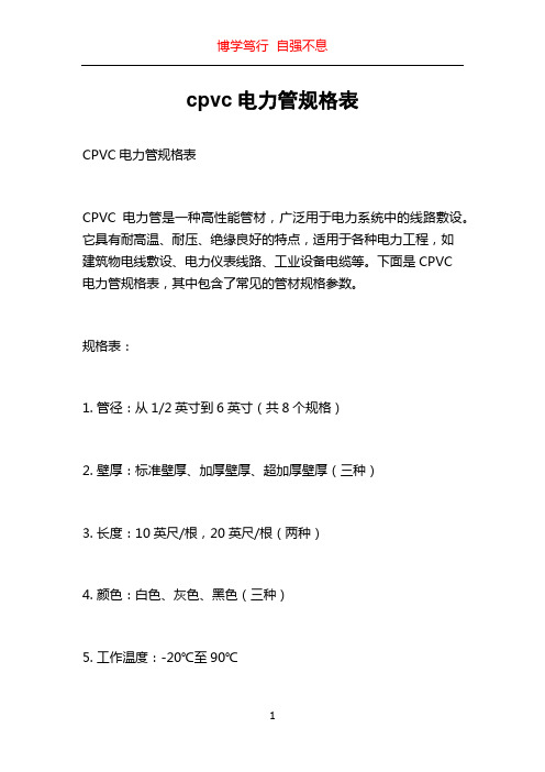 cpvc电力管规格表