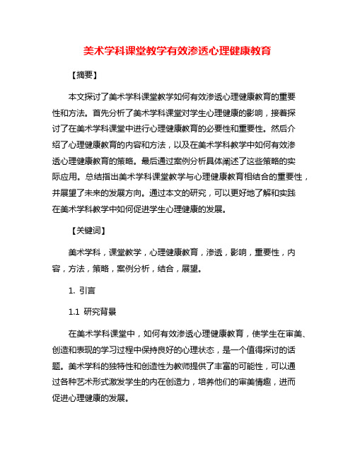 美术学科课堂教学有效渗透心理健康教育