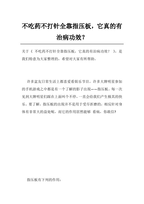 不吃药不打针全靠指压板,它真的有治病功效？