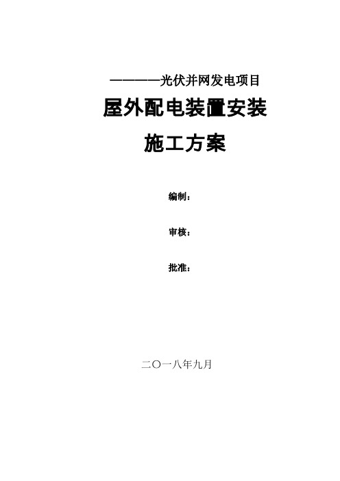 66kV屋外配电装置安装施工方案