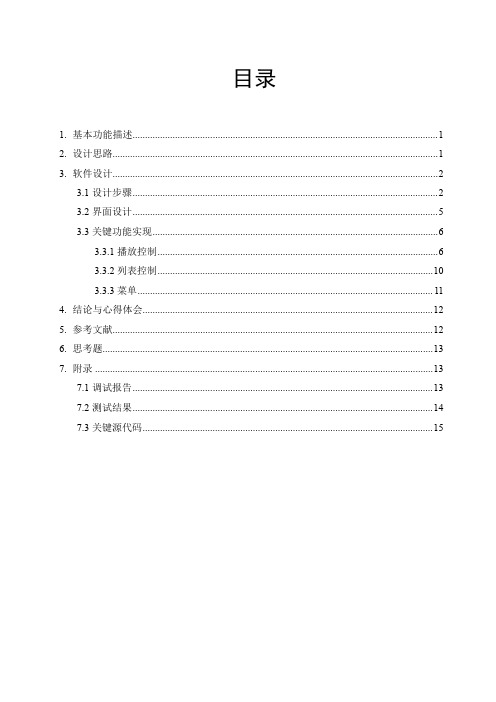 专业课程设计_基于MFC的多媒体播放器