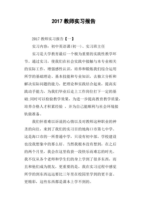 2017教师实习报告