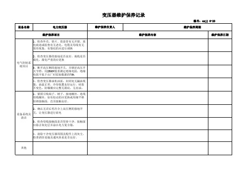 23电力变压器保养记录表