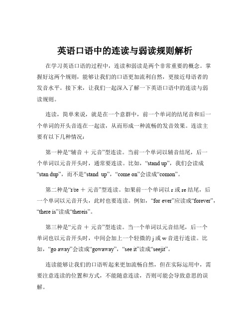 英语口语中的连读与弱读规则解析