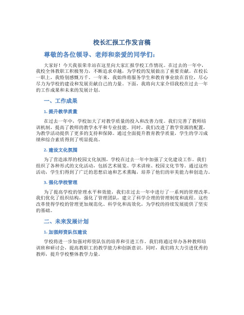 校长汇报工作发言稿