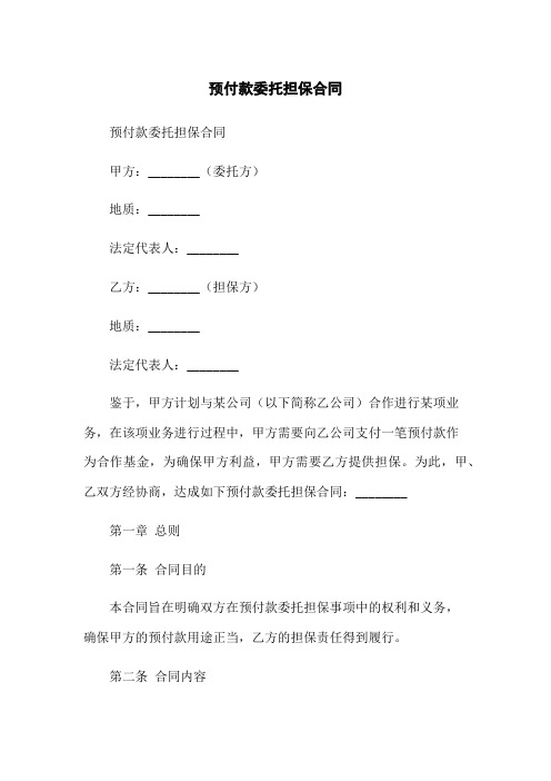 预付款委托担保合同