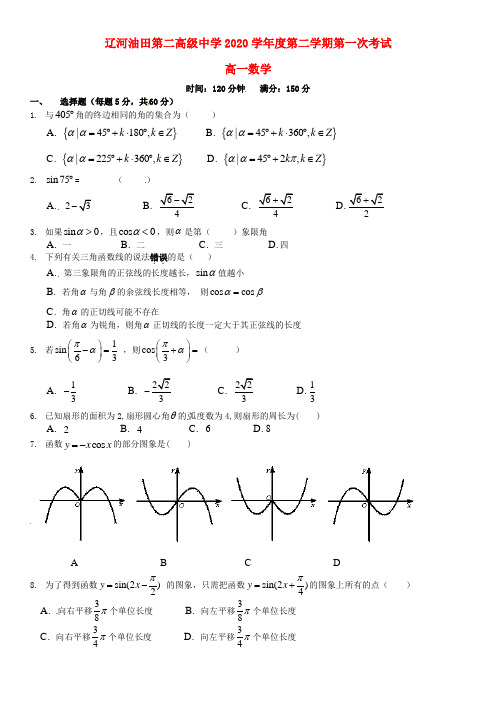 辽宁省辽河油田第二高级中学2020学年高一数学下学期第一次月考试题(无答案)