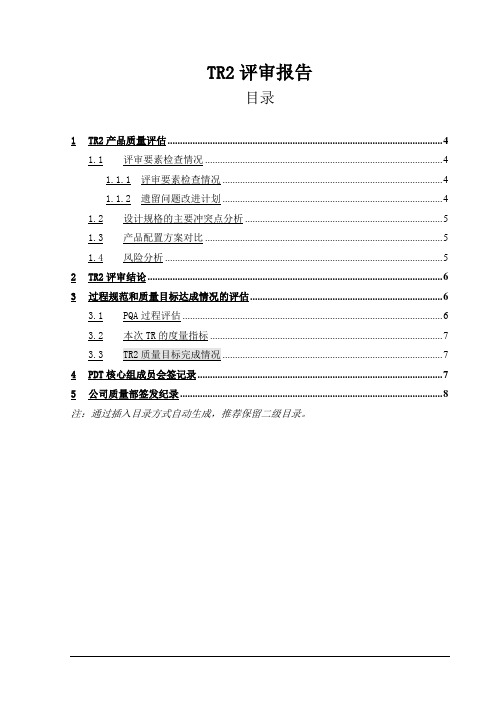 TR2评审报告模板