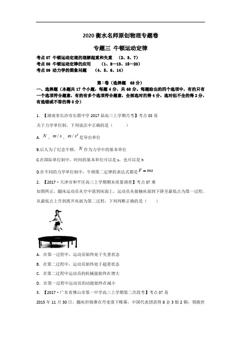 2020高考物理专题卷：专题三《牛顿运动定律》 含答案解析